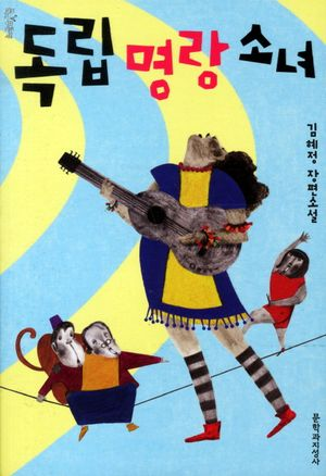 독립명랑소녀